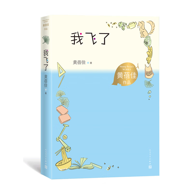 我飞了 黄蓓佳作品 小学生课外书 儿童小说  儿童文学奖 儿童长篇小说