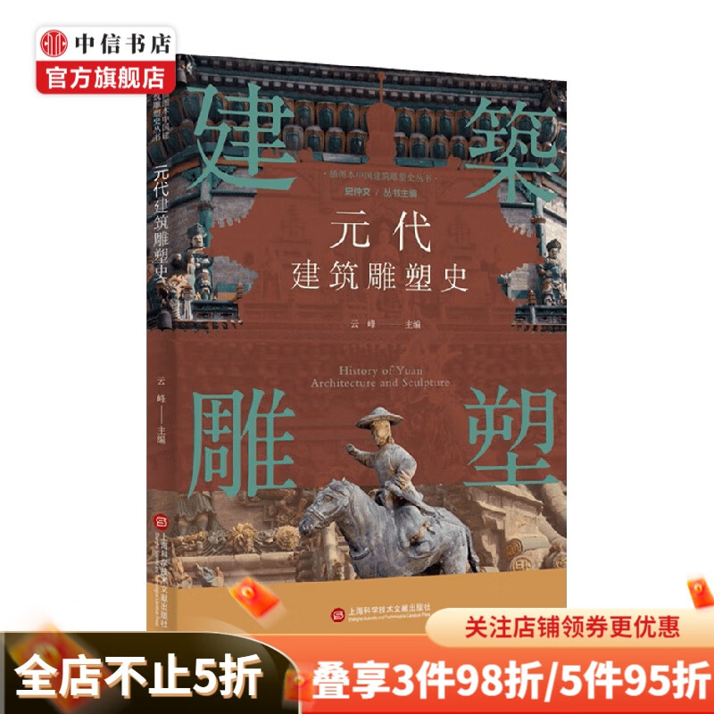 元代建筑雕塑史 云峰 编著 建筑史
