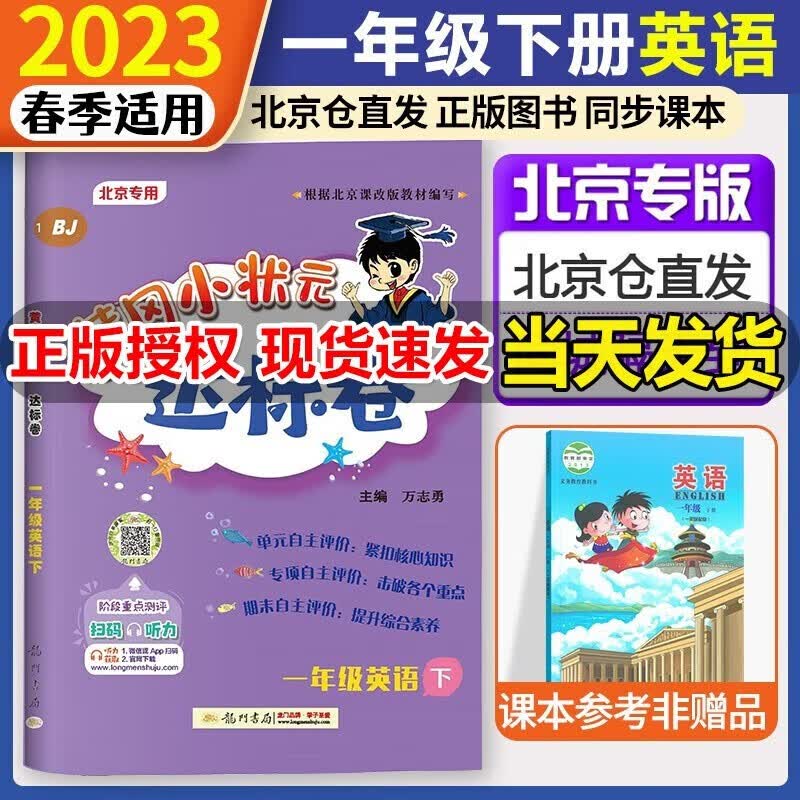 2023新版黄冈小状元达标卷一年级下册英语北京课改专用 小学1年级下册北京版BJ同步训练测试卷
