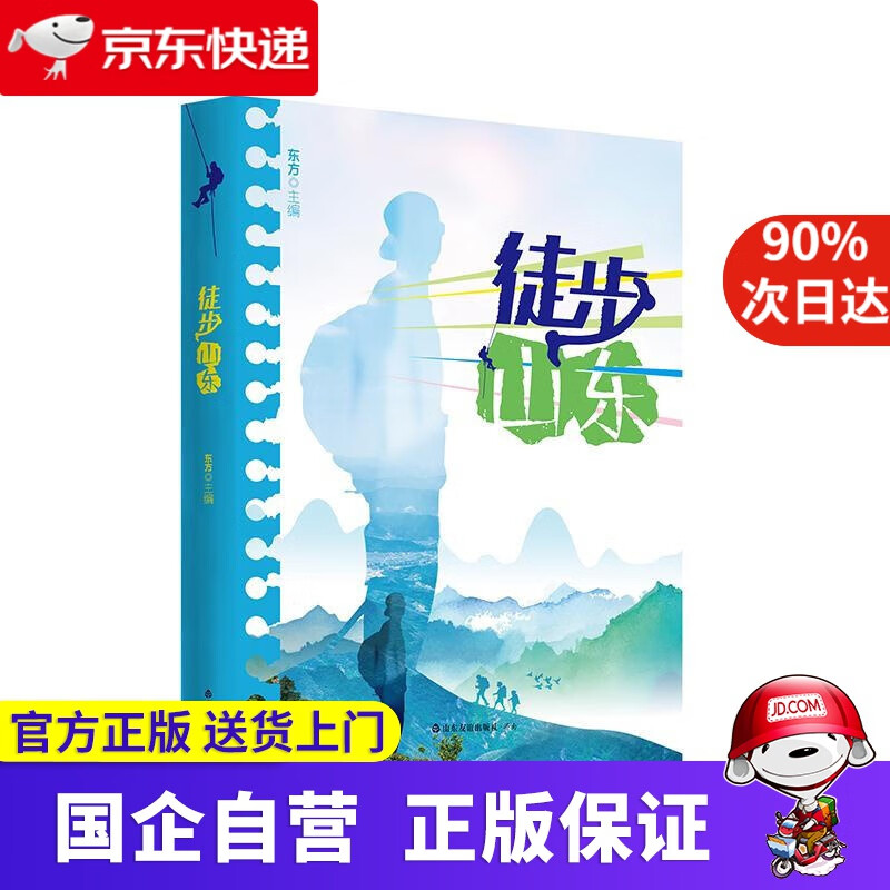 【正版新书】徒步山东 山东友谊出版社 9787551623537