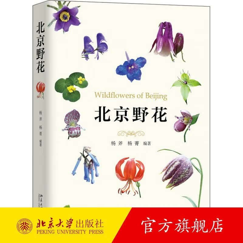 北京野花 北京大学旗舰店正版