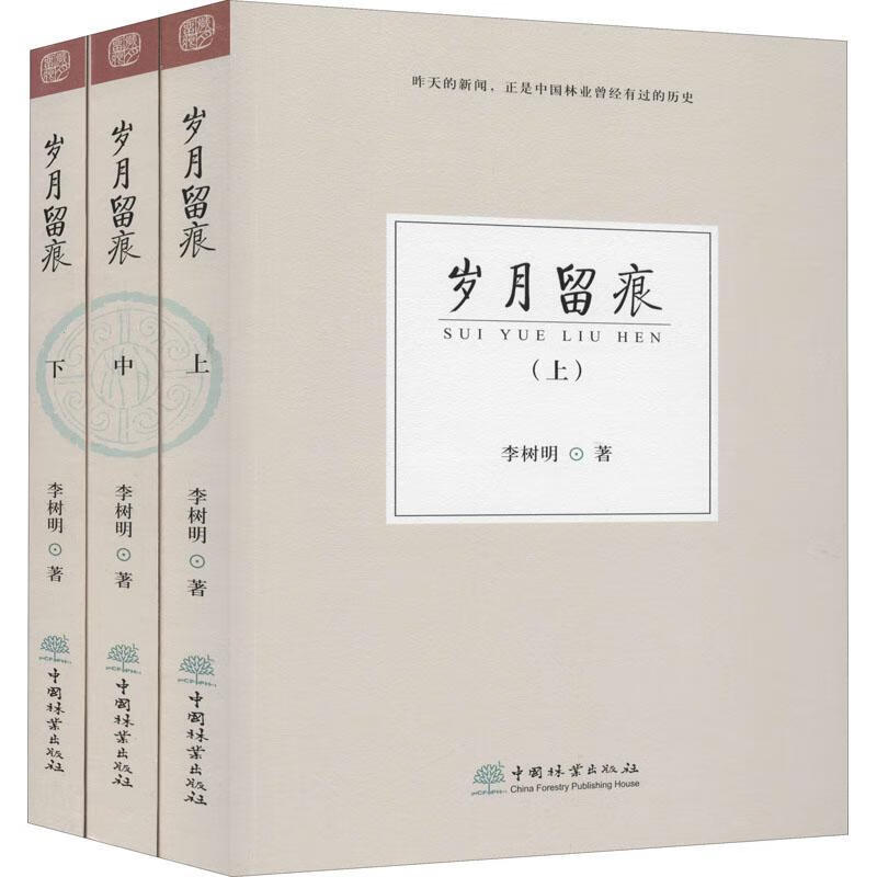 岁月留痕(上中下)9787521908268 李树明中国林业出版社文学新闻报道