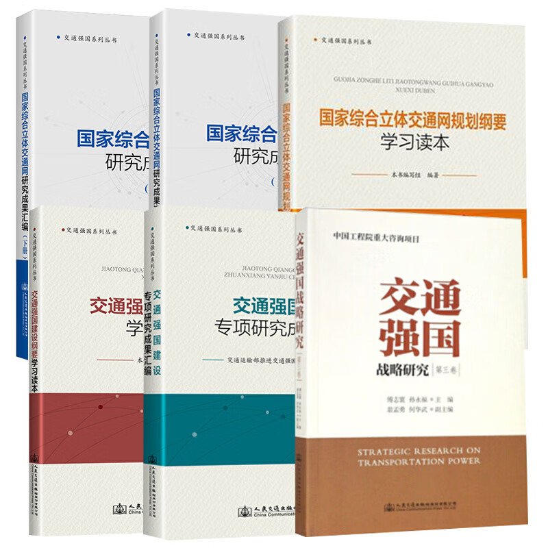 【全6册】国家综合立体交通网规划纲要学习读本国家综合立体交通网