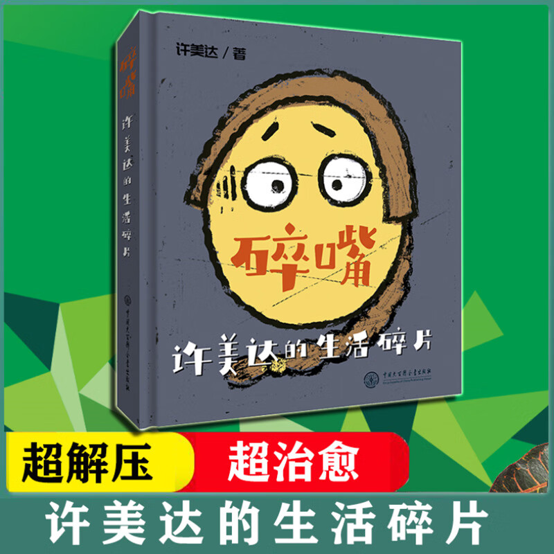 包邮 碎嘴许美达的生活碎片 中英文双语版 正能量励志减压类书籍 幽默