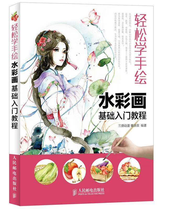 轻松学手绘:水彩画基础入门教程 三鼎动漫,曹洪菲 编著【正版书】