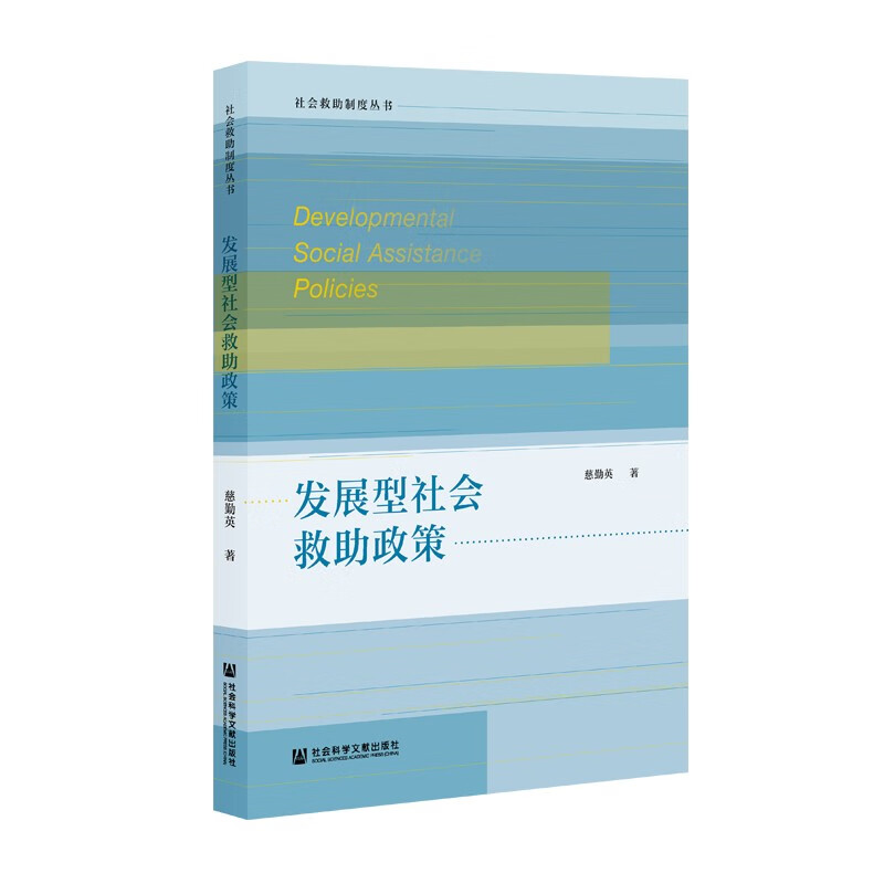 [正版图书]发展型社会救助政策