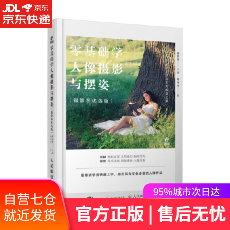 【新华书店】零基础学人像摄影与摆姿 摄影客 著 人民邮电出版社