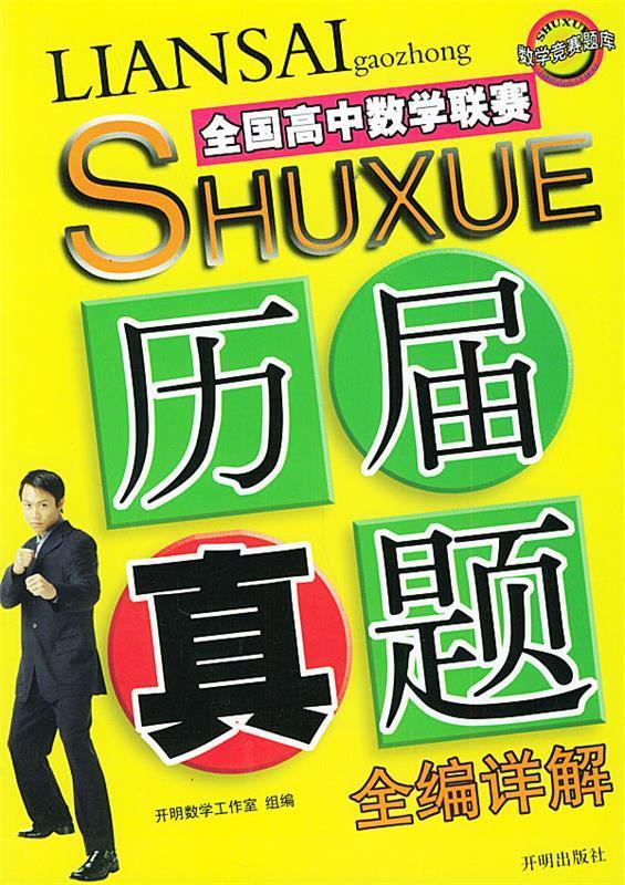 全国高中数学联赛：历届真题全编详解【，放心购买】