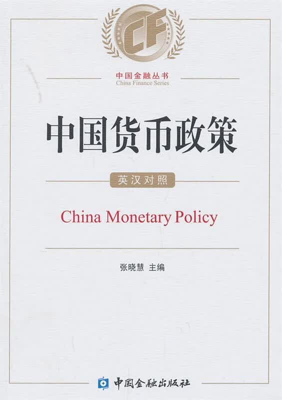 中国货币政策:英汉对照