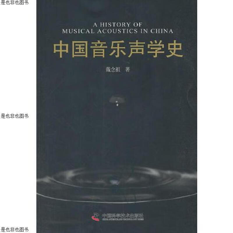 中国音乐声学史