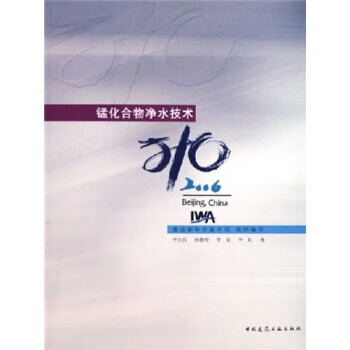 锰化合物净水技术2006【正版图书】