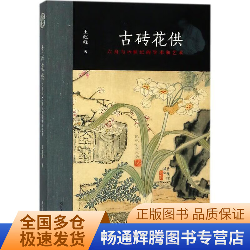 古砖花供 浙江人民美术出版社【正版特惠】