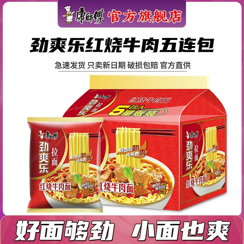 康师傅 方便面大食袋劲爽乐红烧牛肉整箱装休闲零食办公室夜宵寝室 红烧牛肉面五连包【面饼70g】