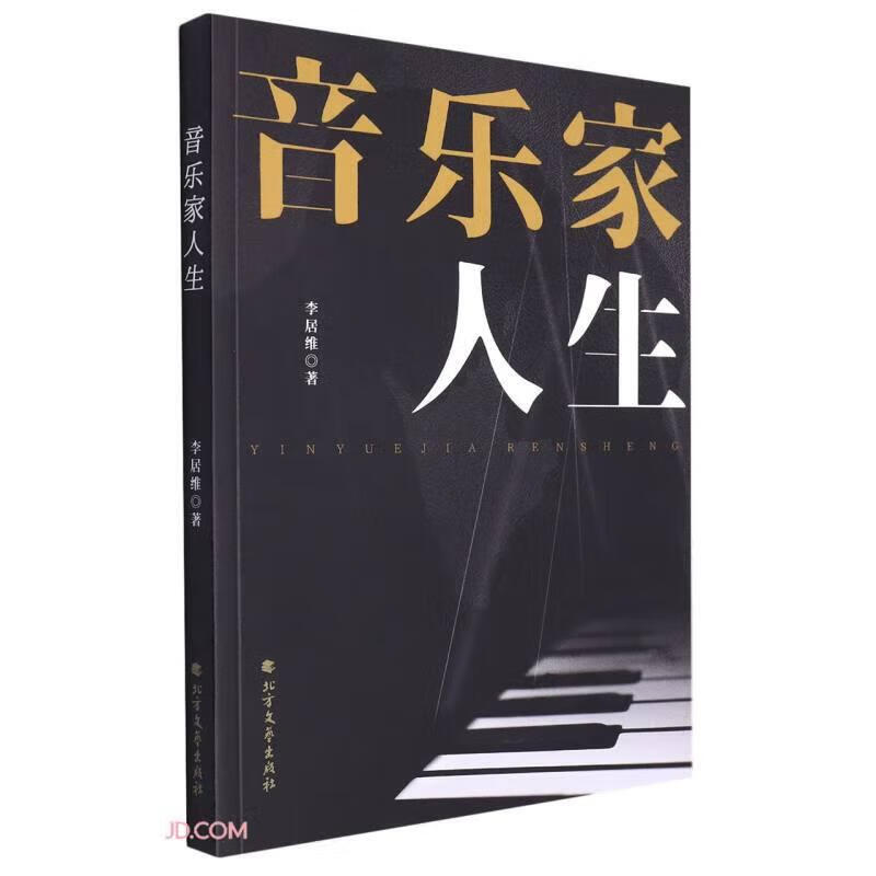 音乐家人生 李居维著 9787531759