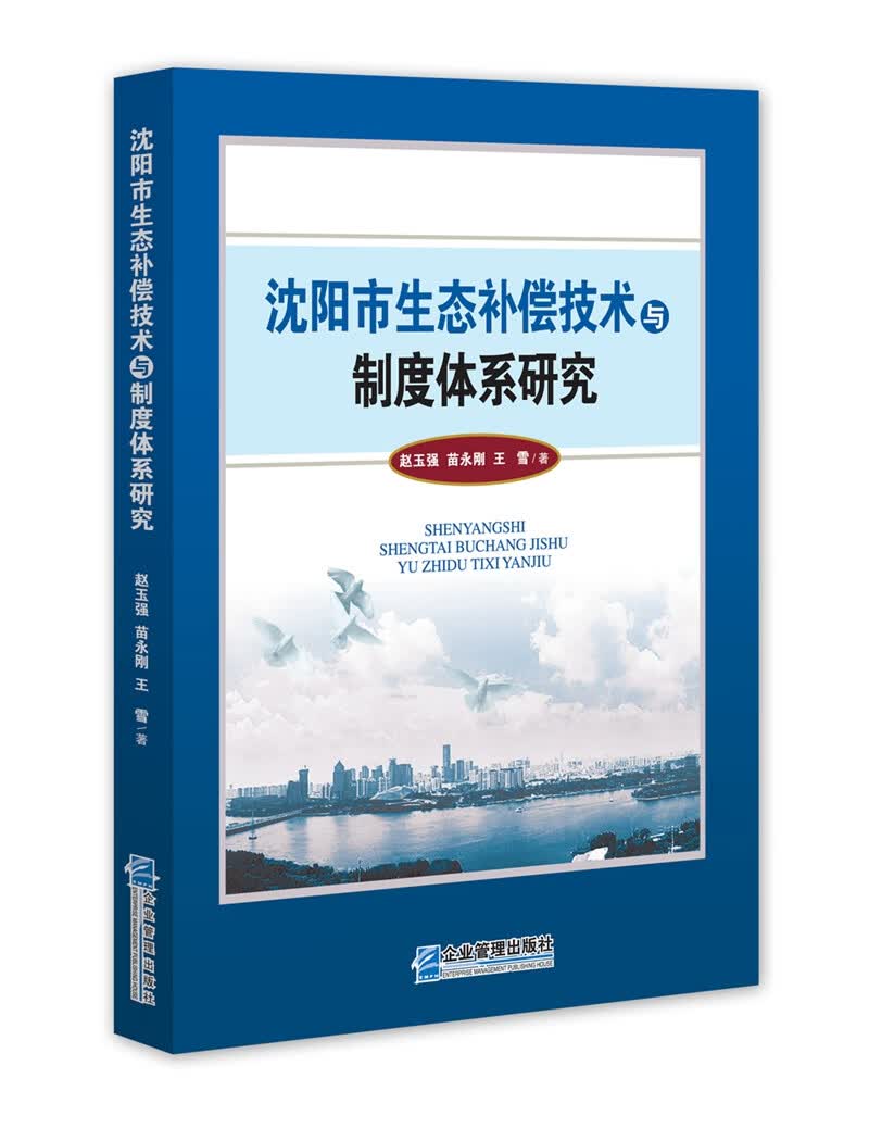 沈阳市生态补偿技术与制度体系研究