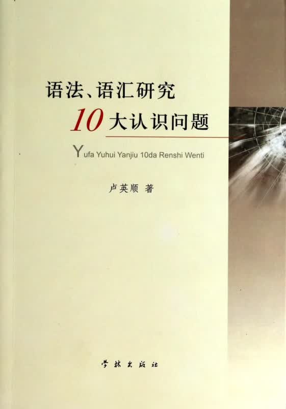 语法语汇研究10大认识问题