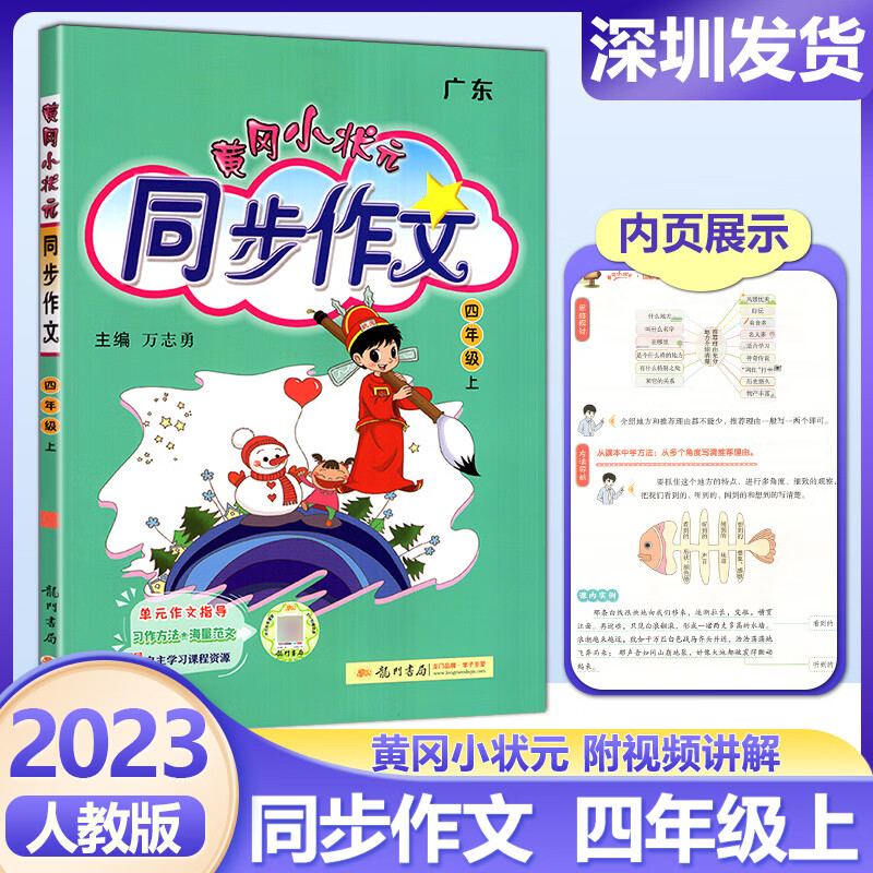 广东版2023秋黄冈小状元同步作文四年级上册部编人教版小学生同步作文4四上语文书大全作文素材资料教材作文全解写作理解训练题