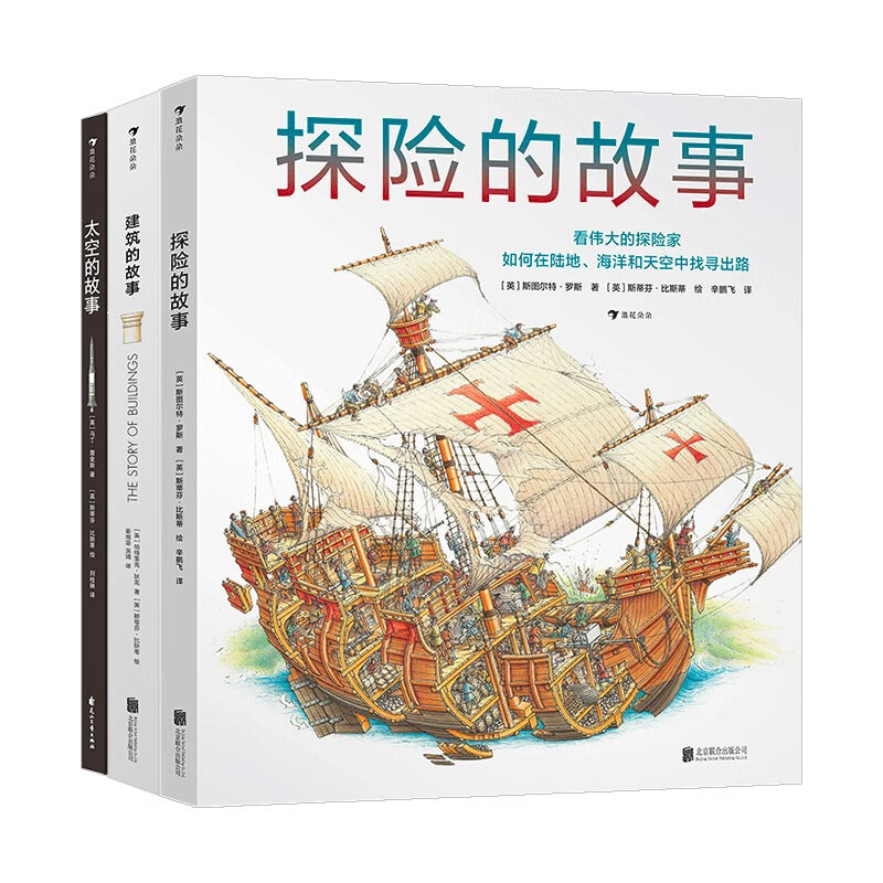 文明征程三部曲 建筑的故事+探险的故事+太空的故事 套装三册   