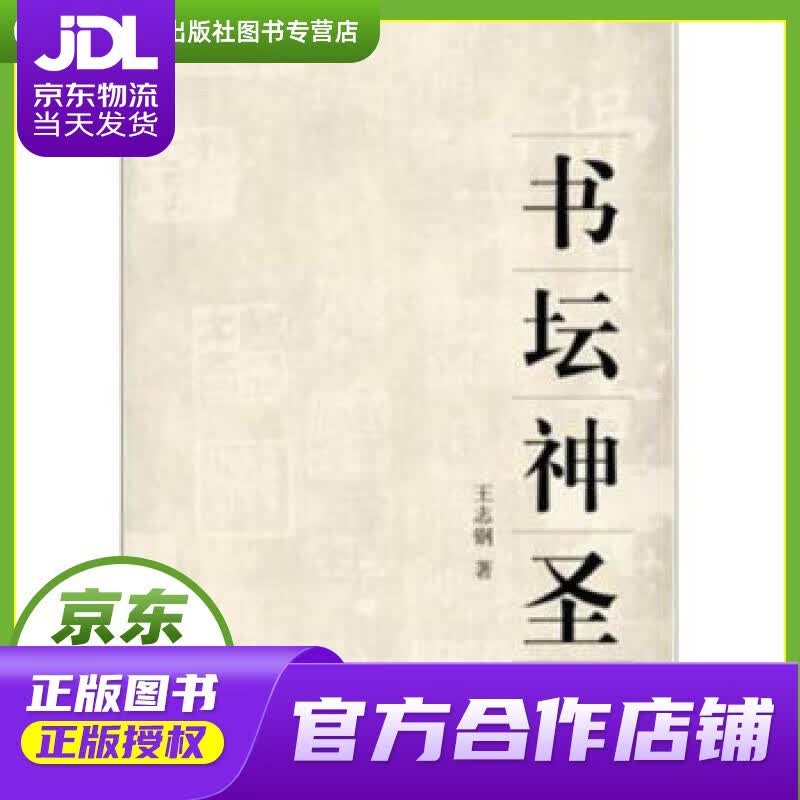 【正版图书 京东配送】书坛神圣 王志钢 著 九州出版社 9787510816505