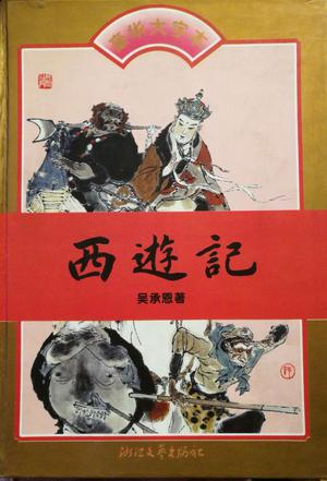 西游记 豪华大字本【好书】
