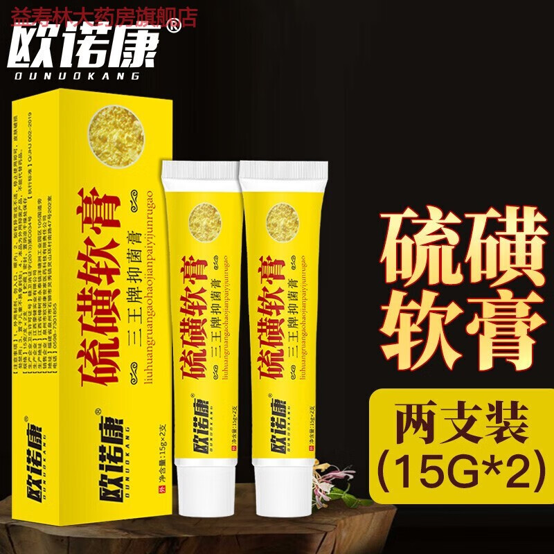 欧诺康硫磺软膏男女私处皮肤膏去阴虱乳膏15g*2支装 硫磺软膏