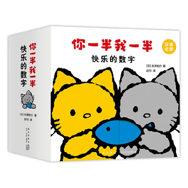 你一半我一半 快乐的数字 0-3岁 米津祐介 著 儿童绘本