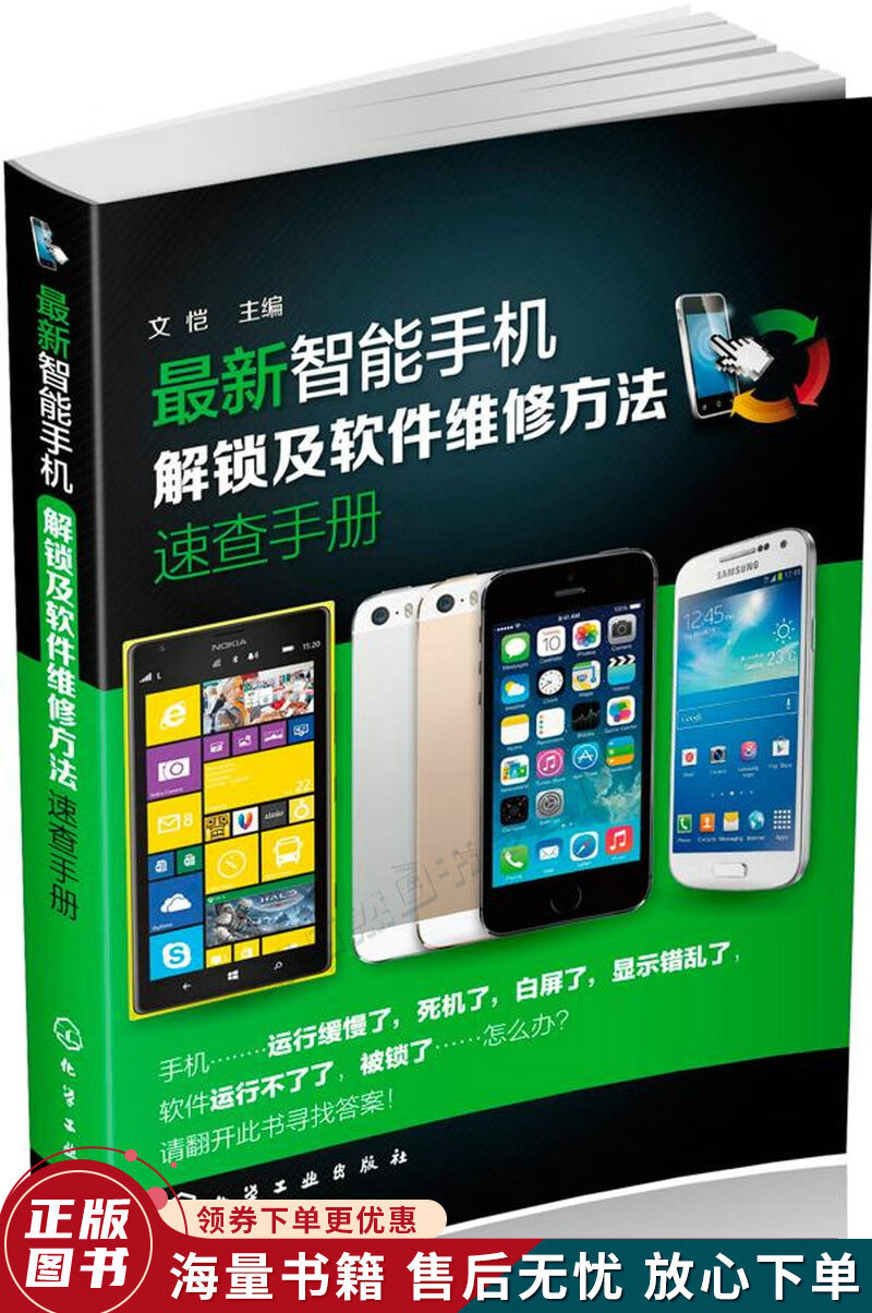智能手机解锁与软件维修速查手册