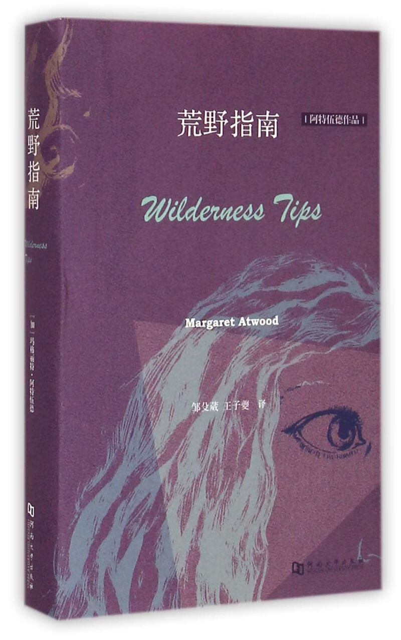 荒野指南(阿特伍德作品)(精)使用感如何?