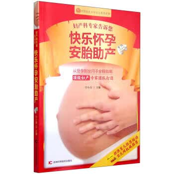 妇产科专家告诉您快乐怀孕安胎助产