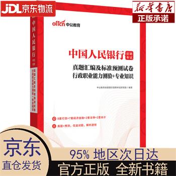 【新华正版】 中公教育2023招聘考试：真题汇编及标准预测试卷行政职业能力测验＋知识 中