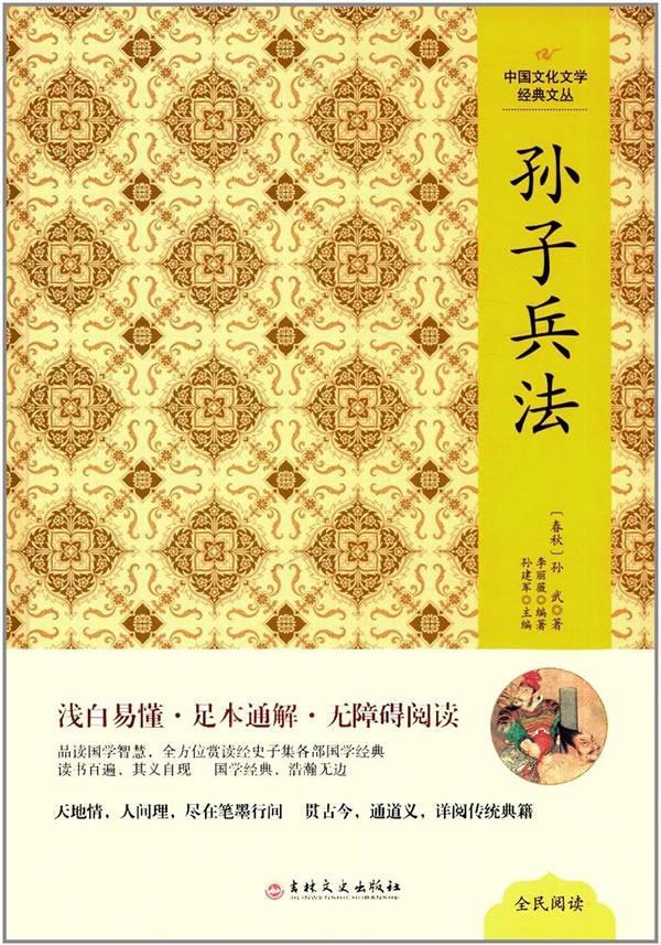 中国文化文学经典文丛--孙子兵法 孙武 9787547230336【正版】