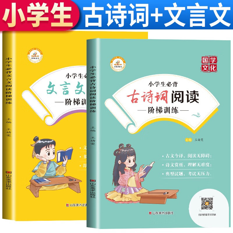 套装2册 小学生必背古诗词阶梯阅读训练 小学生必背文言文阶梯阅读训练 小学一到六年级语文1-6教材小古文小升初书籍背诵75十80首