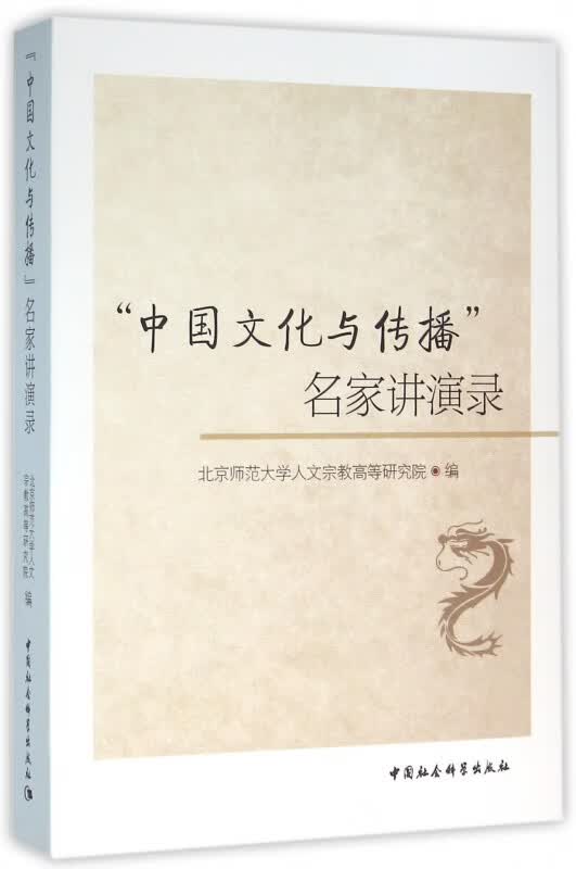 中国文化与传播名家讲演录