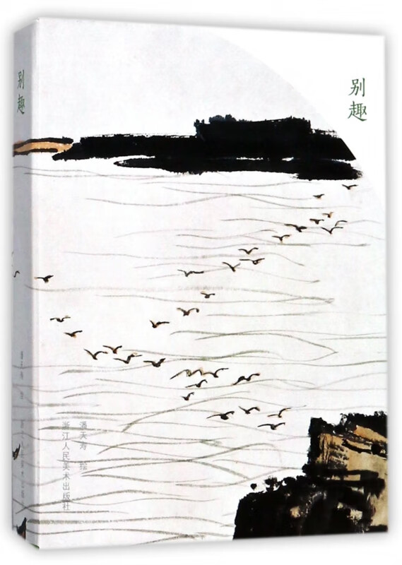 别趣(明信片)(精)