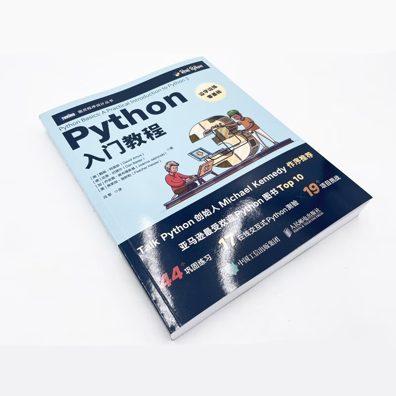 Python入门教程（图灵出品）
