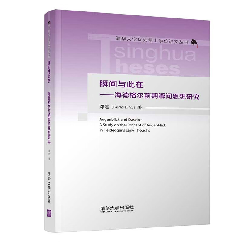 瞬间与此在——海德格尔前期瞬间思想研究（清华大学优秀博士学位论文丛书）