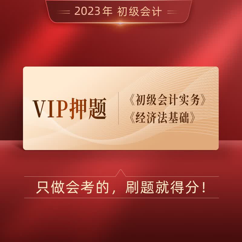 之了课堂2023年初级会计职称考试题库网课冲刺押题 VIP题库两科苞过班初级会计职称2023教材配w 全额付款 vip葆过题(两科)