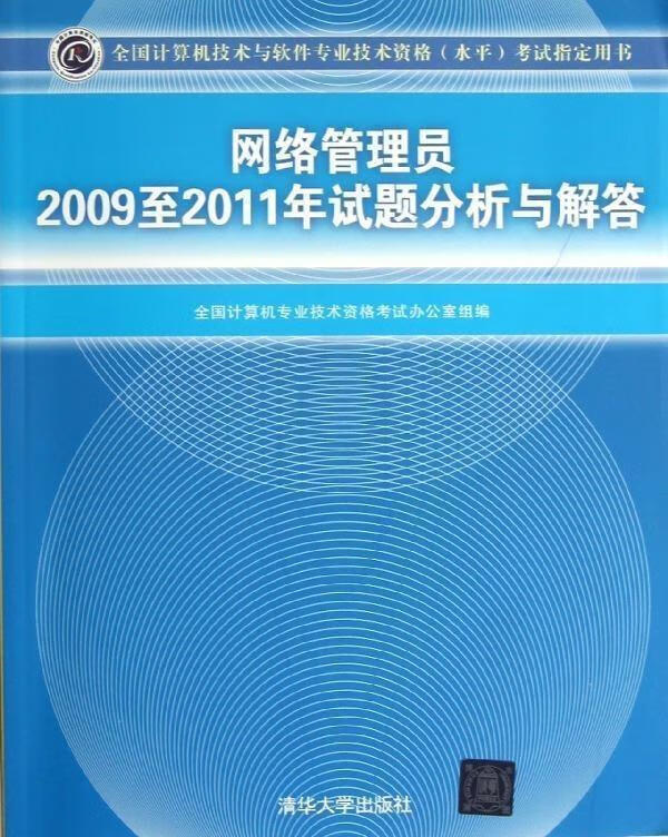 网络管理员2009至2011年试题分析与解答