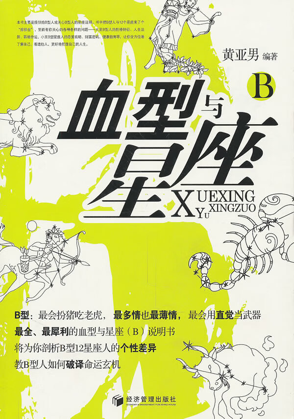 血型与星座(B)【正版图书】
