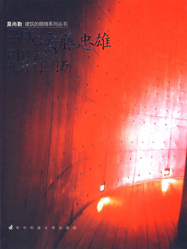 品味安藤忠雄