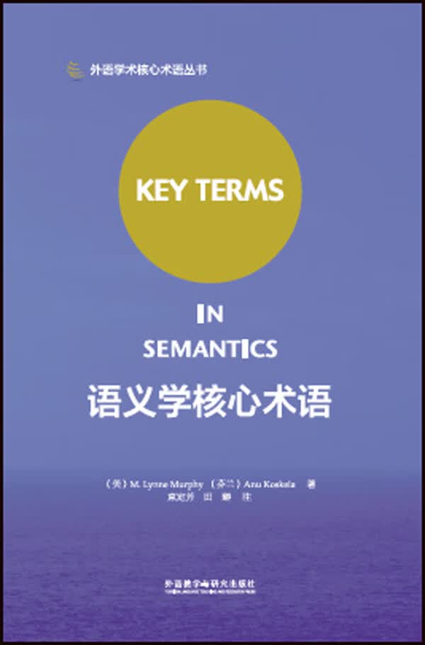 语义学核心术语【正版图书】