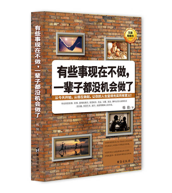 有些事现在不做一辈子都没机会做了【正版好书】