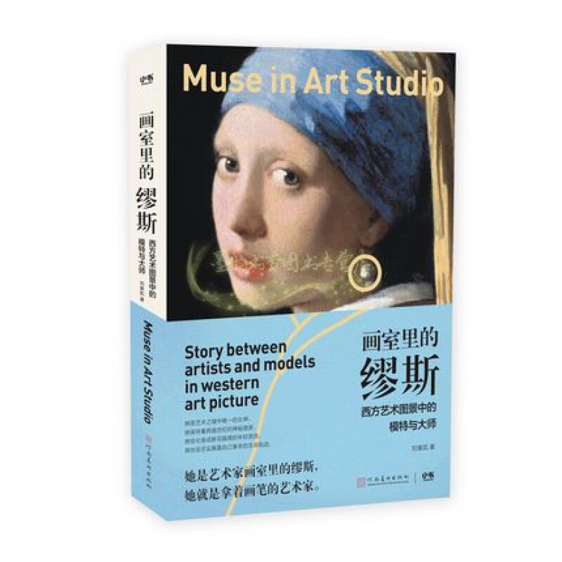 画室里的缪斯——西方艺术图景中的模特与大师