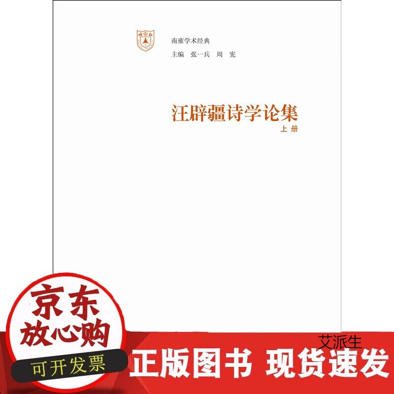 南雍学术经典/汪辟疆诗学论集(上下册)