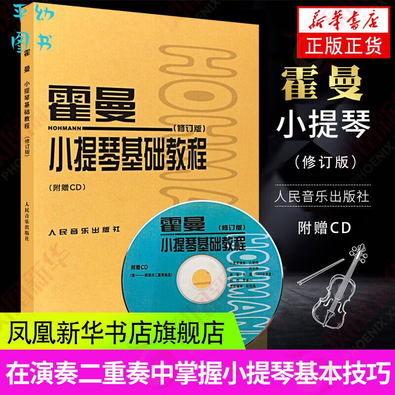 霍曼小提琴基础教程练习曲谱附CD教学小提琴教材人民音乐小提琴书曲谱练习基础教程小提琴入门教程 小提琴练