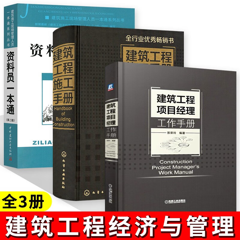 建筑工程施工手册 建筑工程人员用书+建筑工程项目经理工作手册+建筑施工现场管理人员一本通系列丛书 资料员一本通第2版