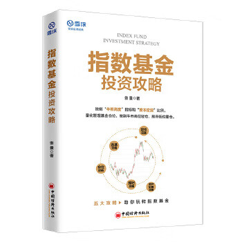 指数基金投资攻略 雪球投资经典系列【放心选购】