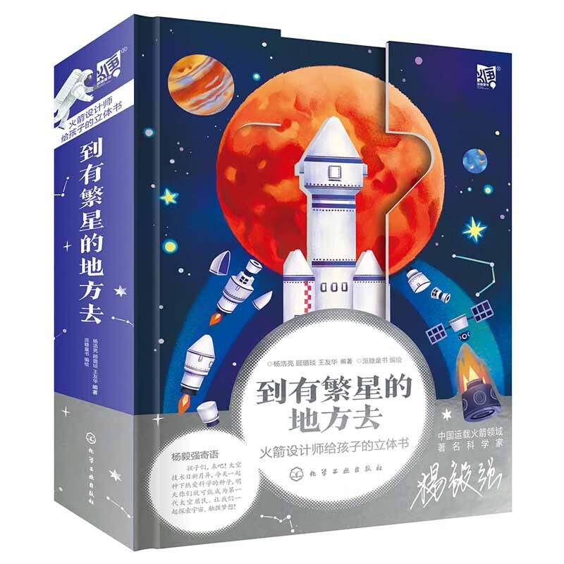 到有繁星的地方去：火箭设计师给孩子的立体书 杨浩亮 新书
