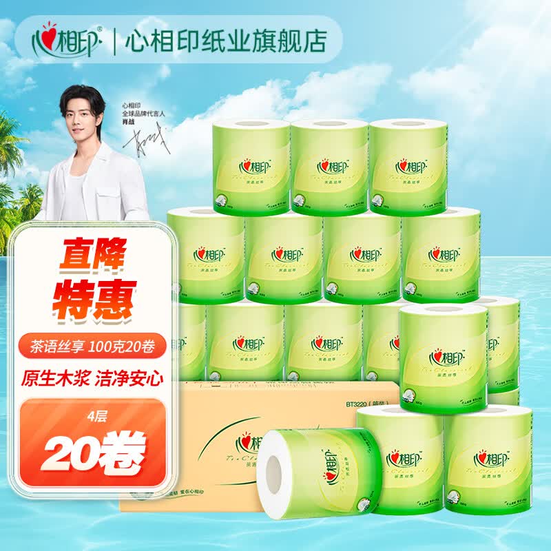心相印卷纸厕纸卷筒纸有芯卫生纸整箱 心柔卷纸4层100克20卷实惠装卷纸 心相印茶语卷纸100克20卷高性价比高么？