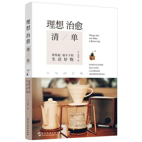 理想治愈清单：拿得起放不下的生活好物